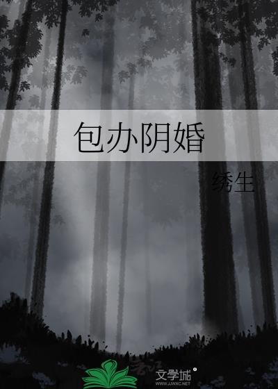 包办阴婚by绣生笔趣阁