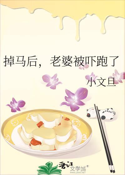掉马后夫人红遍全世界