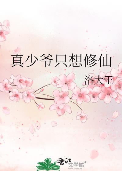 真少爷只想修仙明见微百度