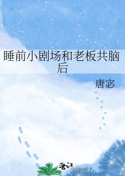 和老板po