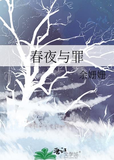 春夜最后在一起了吗
