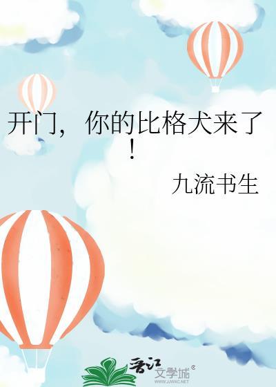 开门你的比格犬来了免费阅读