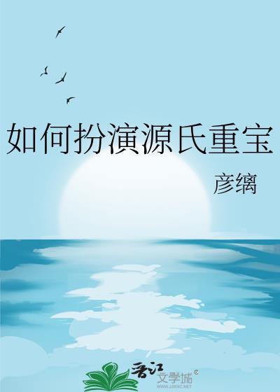如何扮演源氏重宝彦