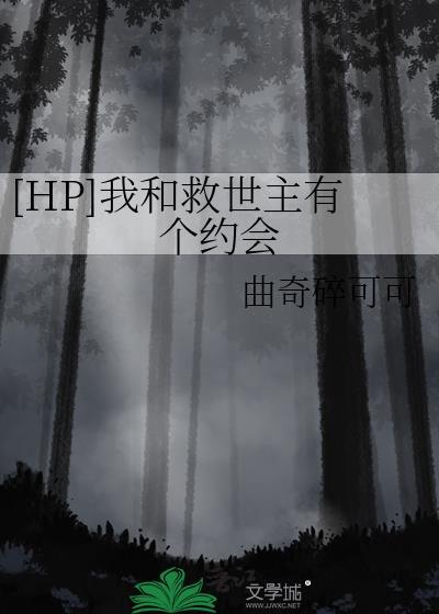 hp救世主和他的豹子先生TXT