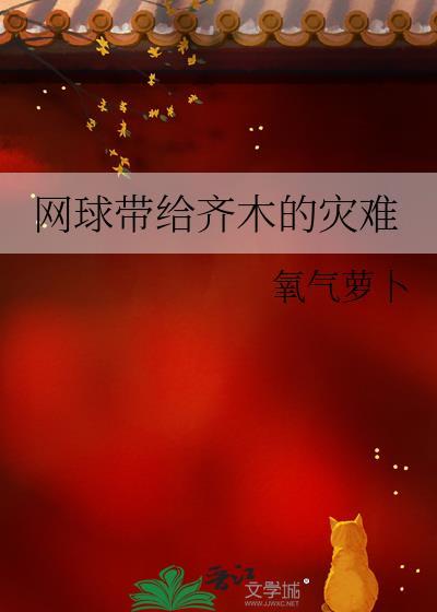 网球带给齐木的灾难氧气萝卜笔趣阁