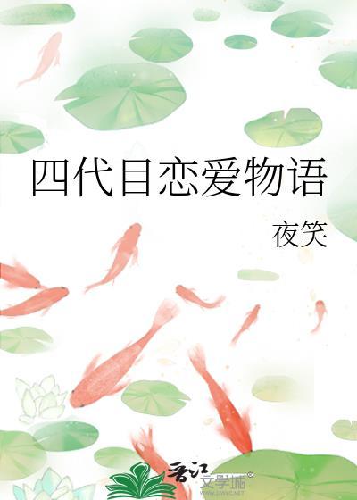四代目恋爱物语19章
