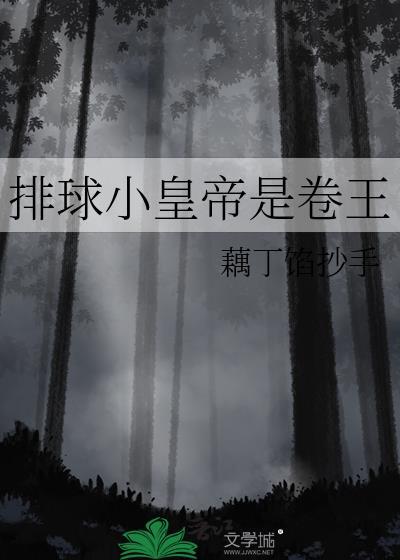 小排球原创男主