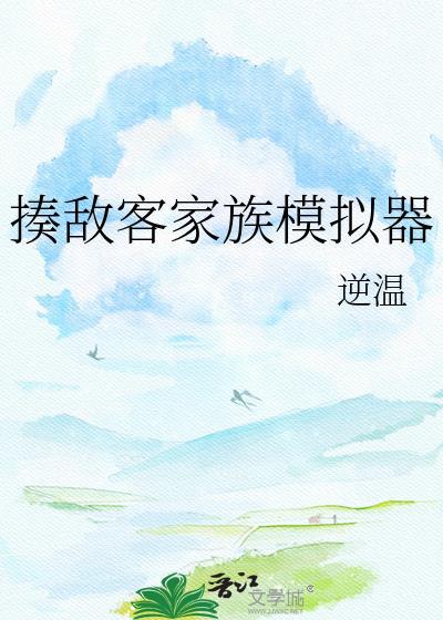 揍敌客家族模拟器阅读
