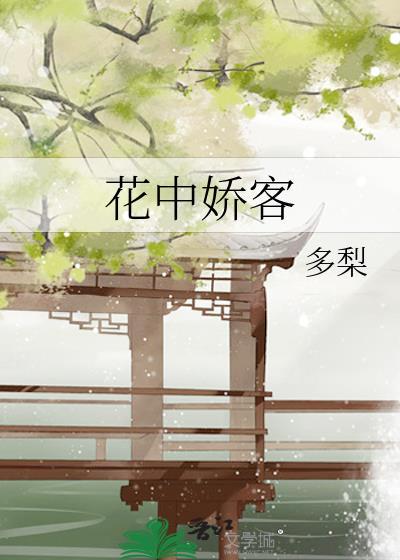 花中娇客多梨百度
