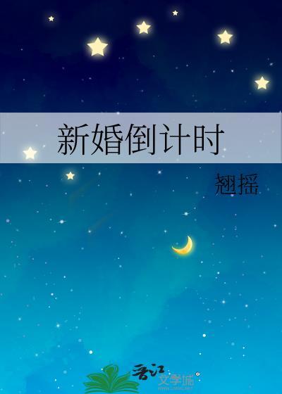 新婚倒计时TXT百度