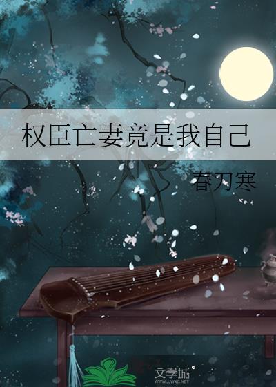 权臣之妻权臣的早死原配