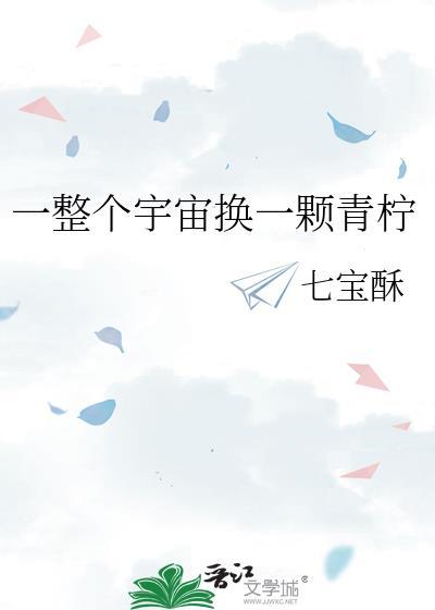 一整个宇宙换一颗青柠番外