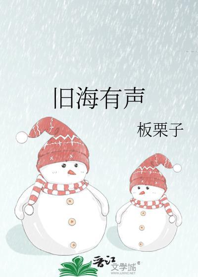 旧海有声板栗子讲什么