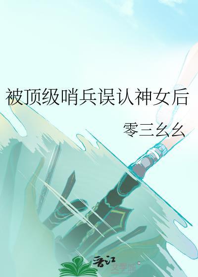 她被顶级哨兵争相守护