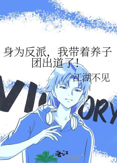 身为反派的我居然有位英雄男友