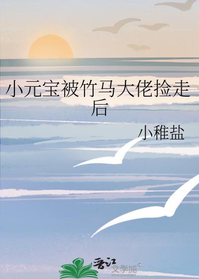 小元宝被竹马大佬捡走后百度
