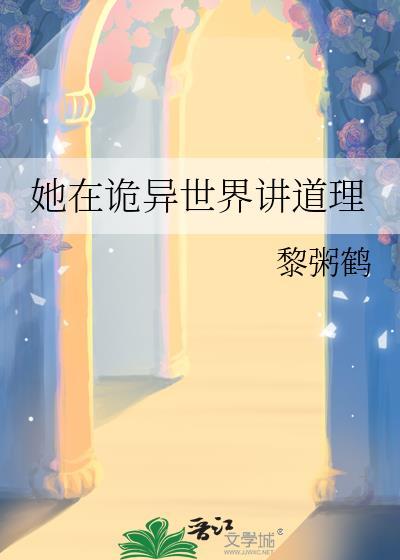 她在诡异世界讲道理免费阅读