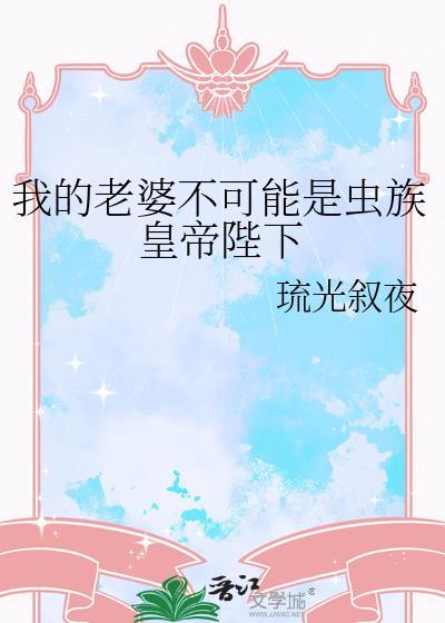 我的老婆不可能是女生
