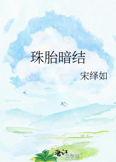 珠胎暗结by匿名咸鱼TXT