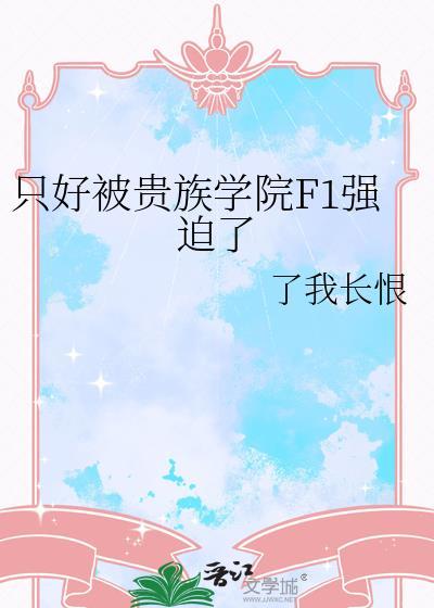 被贵族学院f4觊觎的男仆笔趣阁