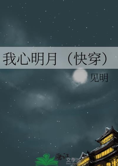 我心明月快穿见明笔趣阁