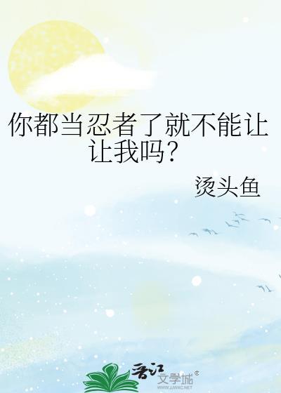你就忍者的忍说