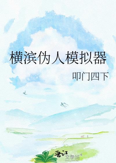 横滨像素模拟器