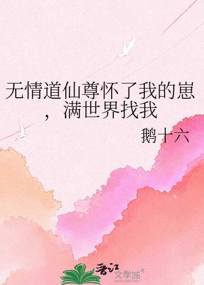 满世界找我by鹅十六