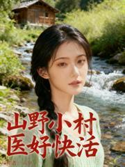 山村小野医免费