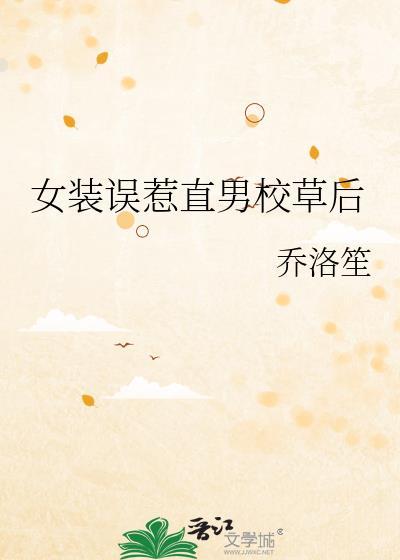 男生女装被直男抓