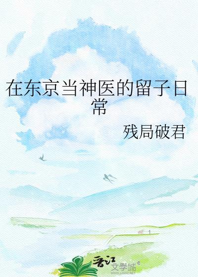 我在东京当邪神