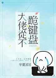 大佬从不跪键盘作者半夏凉凉