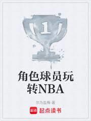 角色球员玩转NBA大结局