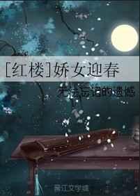 红楼之迎春皇后