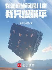 在箱庭当问题儿童我只想躺平笔趣阁