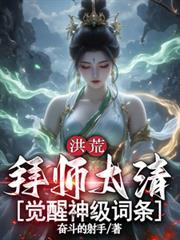 洪荒之拜师清虚