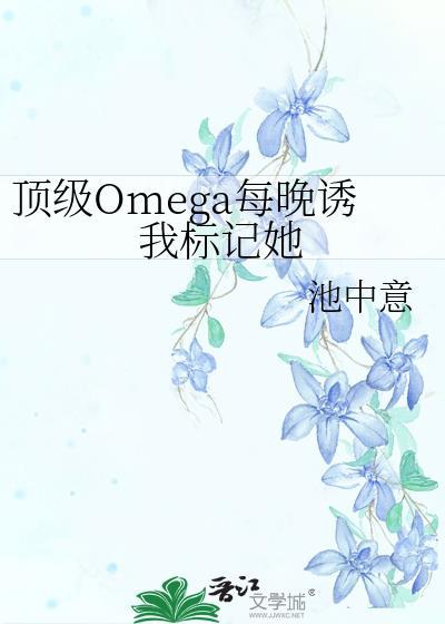 顶级omega