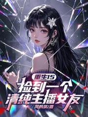 捡到个女神全文免费阅读
