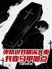 弹幕说我情深义重我靠马甲加点的