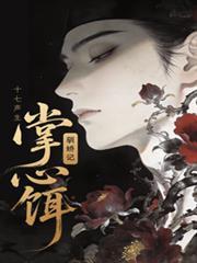 掌心饵驯娇记全文TXT