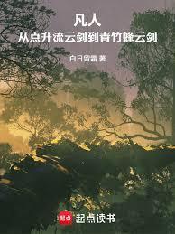 凡人从点升流云剑到青竹蜂云剑白日留霜