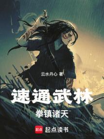 拳之道!龙蛇起陆(云水丹心)