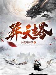 葬天塔TXT全本