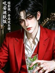 综影视开局欢乐颂