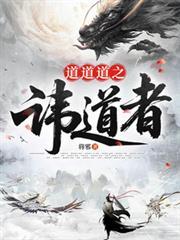 道道道之讳道者将邪