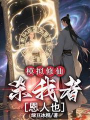 模拟修仙死者死着无敌了