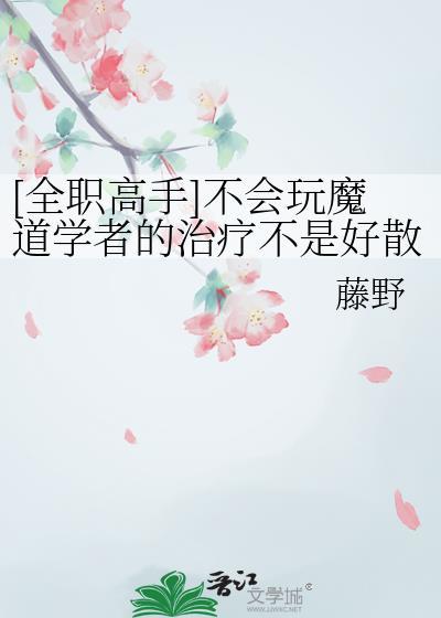 全职+魔道和道长一起打游戏