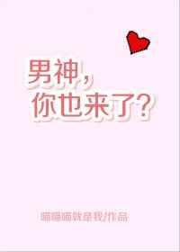 男神你过来呀