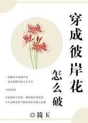 穿越变成式神彼岸花