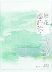 许你繁花似锦